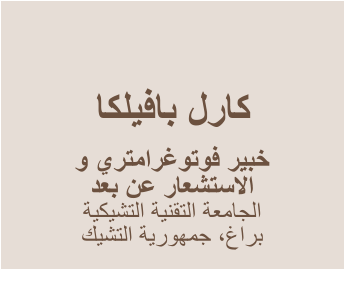 ﺎﻜﻠﻴﻓﺎﺑ ﻝﺭﺎﻛ    ﻭ ﻱﺮﺘﻣﺍﺮﻏﻮﺗﻮﻓ ﺮﻴﺒﺧ ﺪﻌﺑ ﻦﻋ ﺭﺎﻌﺸﺘﺳﻻﺍ ﺔﻴﻜﻴﺸﺘﻟﺍ ﺔﻴﻨﻘﺘﻟﺍ ﺔﻌﻣﺎﺠﻟﺍ  ﻚﻴﺸﺘﻟﺍ ﺔﻳﺭﻮﻬﻤﺟ ،ﻍﺍﺮﺑ
