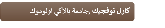 ﻙﻮﻣﻮﻟﻭﺍ ﻲﻛﻻﺎﺑ ﺔﻌﻣﺎﺟ, ﻚﻴﺠﻓﻮﻧ ﻝﺭﺎﻛ