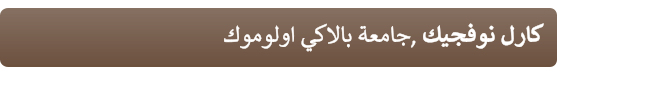 ﻙﻮﻣﻮﻟﻭﺍ ﻲﻛﻻﺎﺑ ﺔﻌﻣﺎﺟ, ﻚﻴﺠﻓﻮﻧ ﻝﺭﺎﻛ
