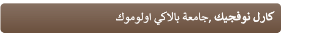 ﻙﻮﻣﻮﻟﻭﺍ ﻲﻛﻻﺎﺑ ﺔﻌﻣﺎﺟ, ﻚﻴﺠﻓﻮﻧ ﻝﺭﺎﻛ